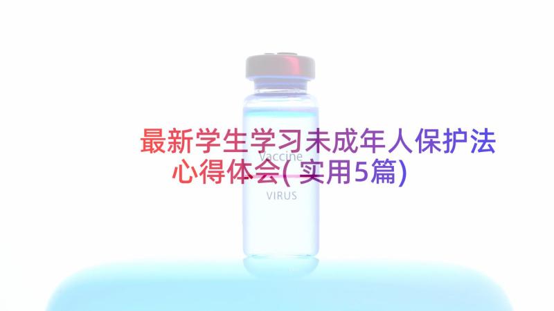 最新学生学习未成年人保护法心得体会(实用5篇)