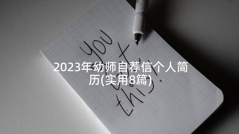 2023年幼师自荐信个人简历(实用8篇)