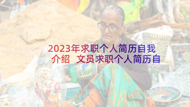 2023年求职个人简历自我介绍 文员求职个人简历自我介绍(优秀5篇)