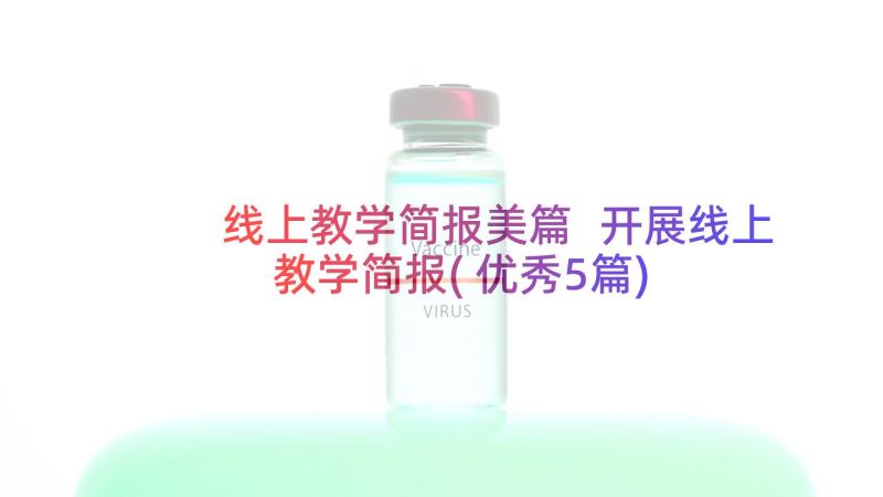 线上教学简报美篇 开展线上教学简报(优秀5篇)