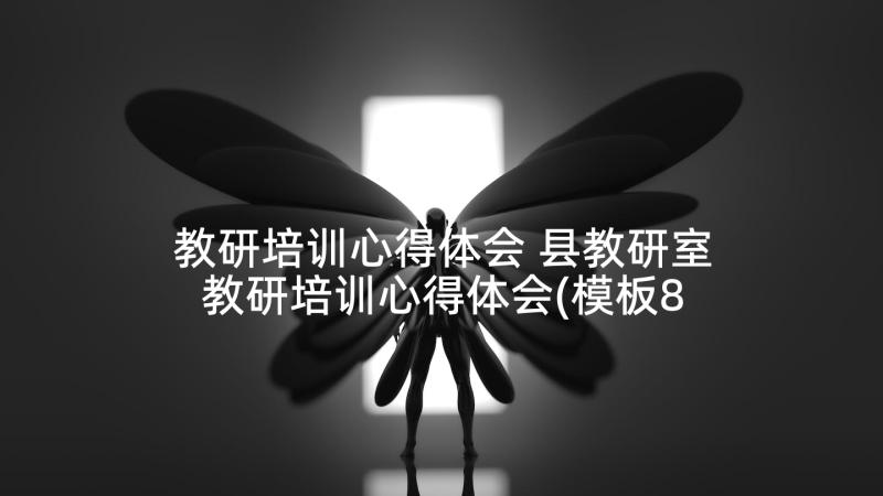 教研培训心得体会 县教研室教研培训心得体会(模板8篇)