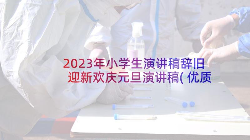 2023年小学生演讲稿辞旧迎新欢庆元旦演讲稿(优质6篇)