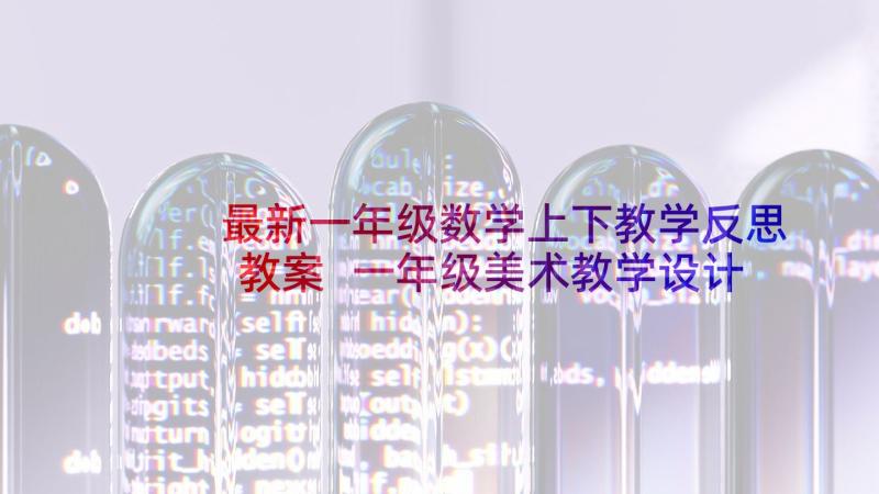 最新一年级数学上下教学反思教案 一年级美术教学设计(模板8篇)