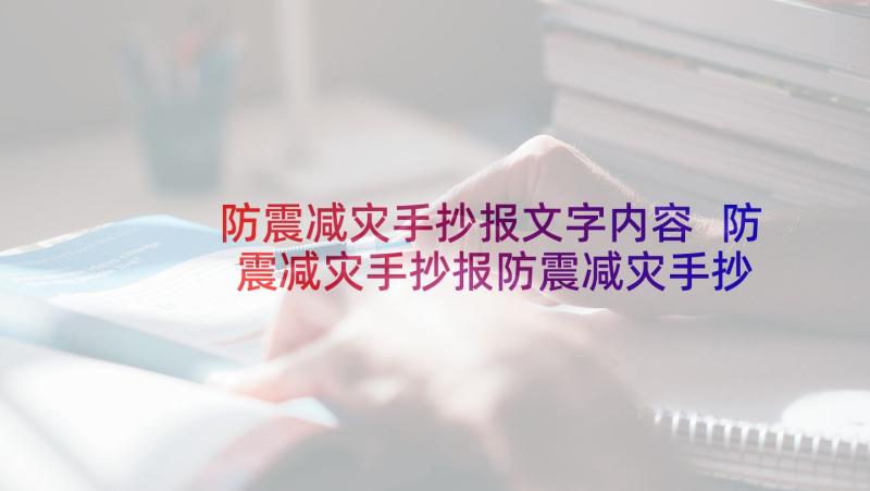 防震减灾手抄报文字内容 防震减灾手抄报防震减灾手抄报(模板9篇)