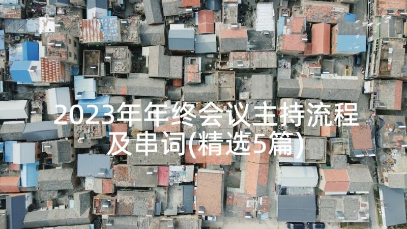 2023年年终会议主持流程及串词(精选5篇)