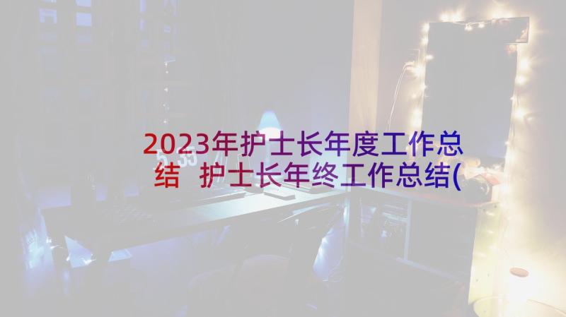 2023年护士长年度工作总结 护士长年终工作总结(通用9篇)