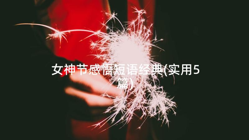 女神节感悟短语经典(实用5篇)