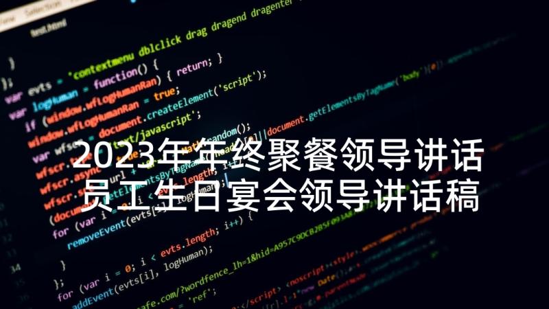 2023年年终聚餐领导讲话 员工生日宴会领导讲话稿(通用10篇)