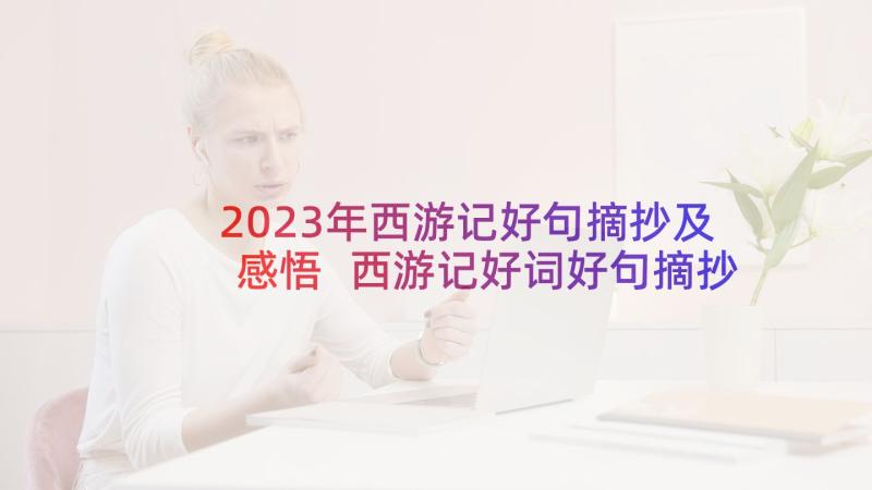 2023年西游记好句摘抄及感悟 西游记好词好句摘抄及感悟(实用8篇)