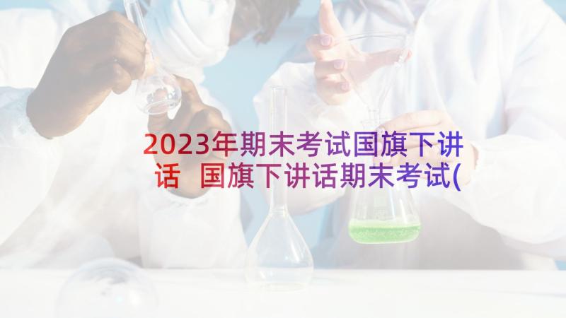 2023年期末考试国旗下讲话 国旗下讲话期末考试(精选8篇)