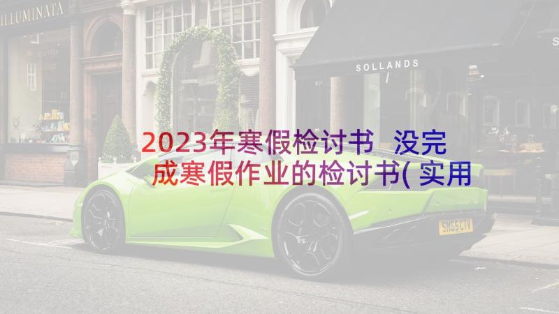 2023年寒假检讨书 没完成寒假作业的检讨书(实用5篇)