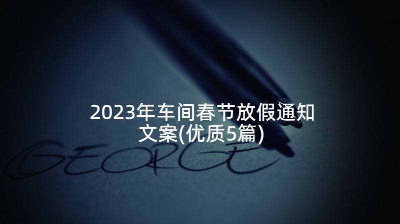 2023年车间春节放假通知文案(优质5篇)