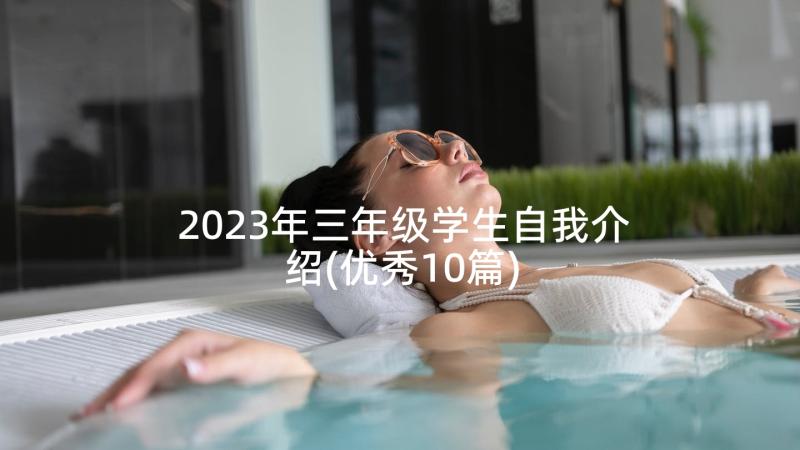 2023年三年级学生自我介绍(优秀10篇)