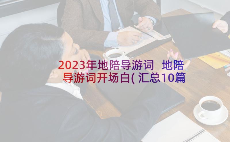 2023年地陪导游词 地陪导游词开场白(汇总10篇)