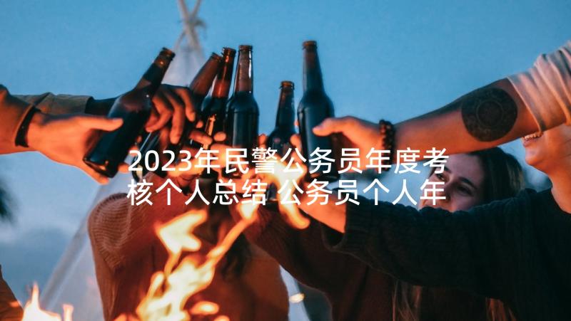 2023年民警公务员年度考核个人总结 公务员个人年度考核总结(实用8篇)