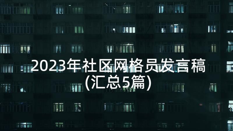 2023年社区网格员发言稿(汇总5篇)