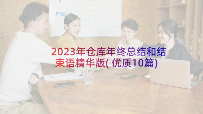 2023年仓库年终总结和结束语精华版(优质10篇)