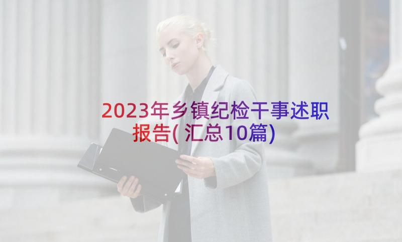 2023年乡镇纪检干事述职报告(汇总10篇)