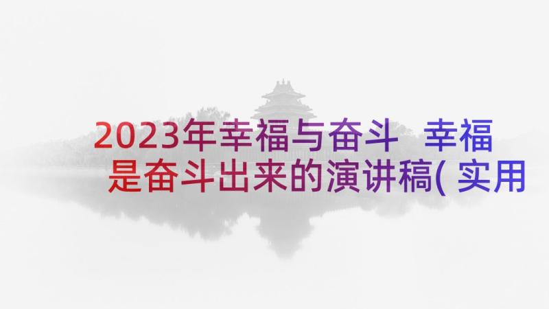 2023年幸福与奋斗 幸福是奋斗出来的演讲稿(实用5篇)