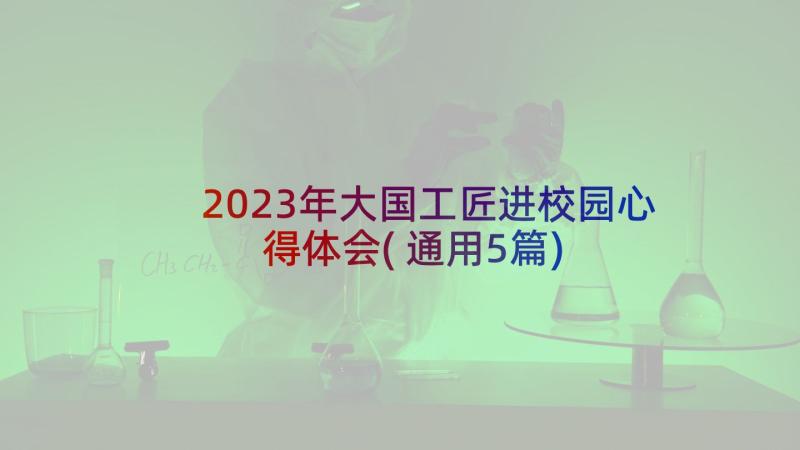 2023年大国工匠进校园心得体会(通用5篇)