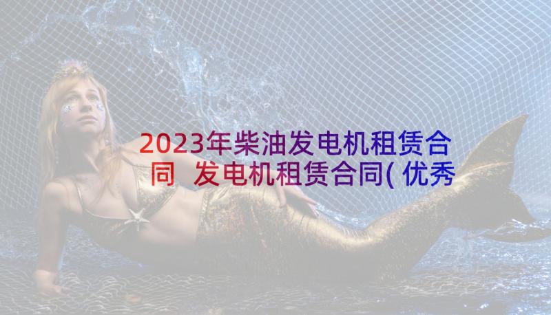 2023年柴油发电机租赁合同 发电机租赁合同(优秀8篇)