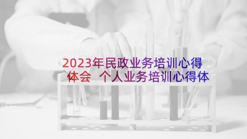 2023年民政业务培训心得体会 个人业务培训心得体会总结(精选5篇)