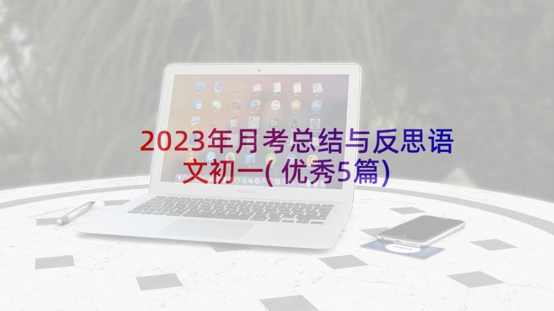 2023年月考总结与反思语文初一(优秀5篇)