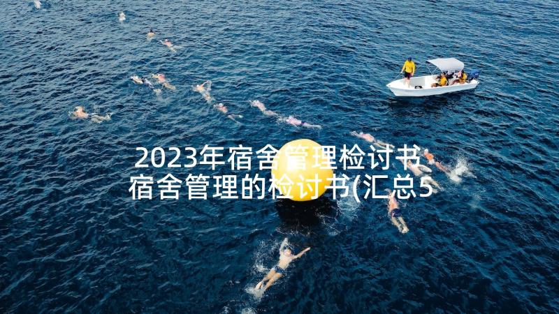 2023年宿舍管理检讨书 宿舍管理的检讨书(汇总5篇)