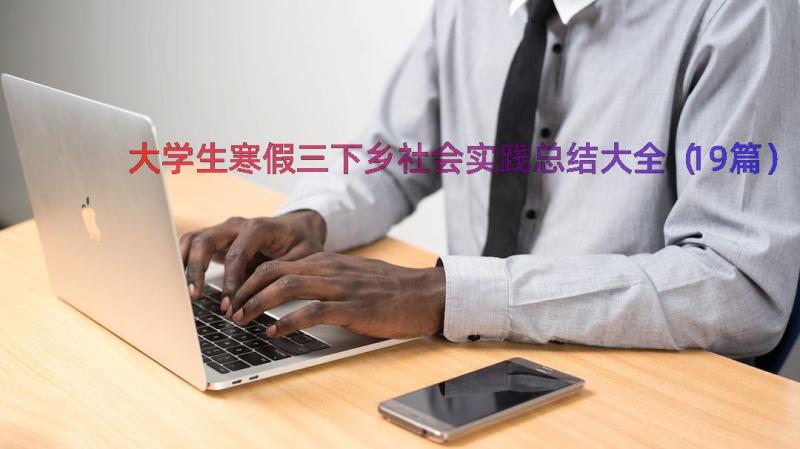 大学生寒假三下乡社会实践总结大全（19篇）