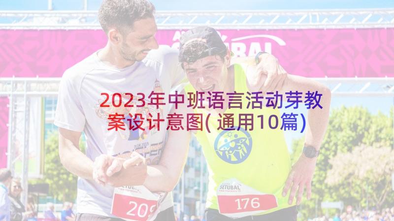 2023年中班语言活动芽教案设计意图(通用10篇)