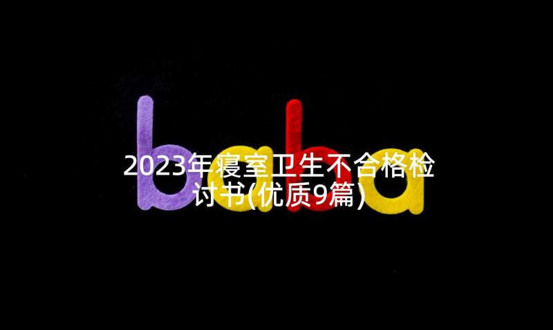 2023年寝室卫生不合格检讨书(优质9篇)