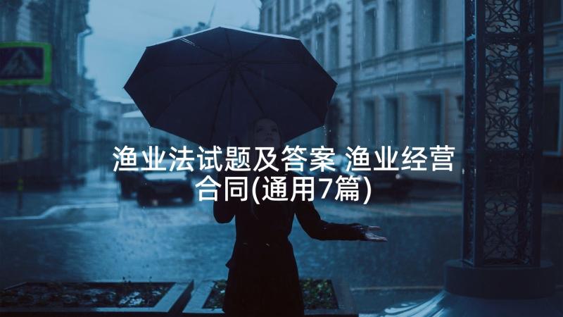 渔业法试题及答案 渔业经营合同(通用7篇)