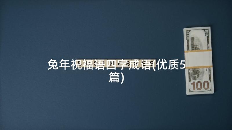 兔年祝福语四字成语(优质5篇)