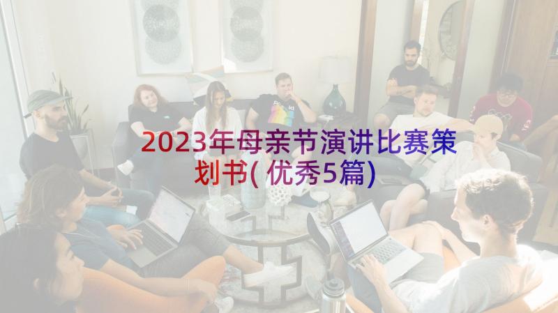 2023年母亲节演讲比赛策划书(优秀5篇)