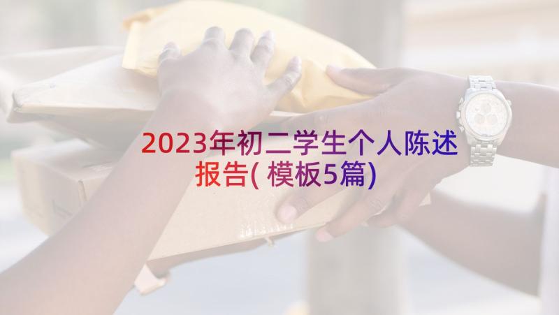 2023年初二学生个人陈述报告(模板5篇)