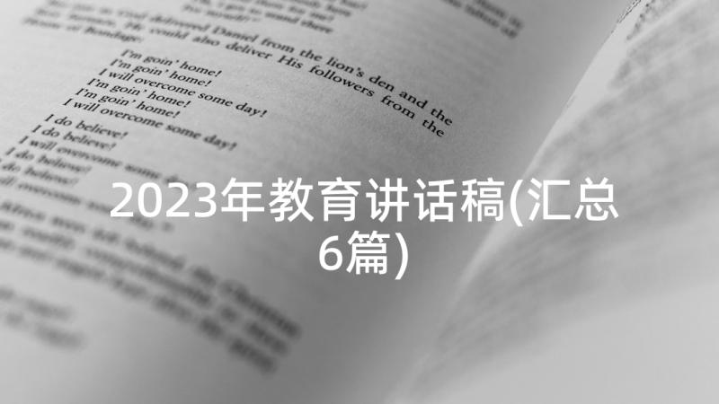 2023年教育讲话稿(汇总6篇)