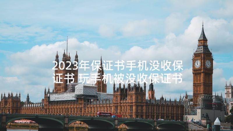 2023年保证书手机没收保证书 玩手机被没收保证书(通用5篇)