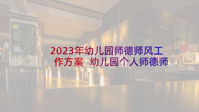 2023年幼儿园师德师风工作方案 幼儿园个人师德师风小结(优秀8篇)