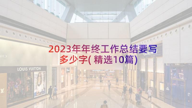 2023年年终工作总结要写多少字(精选10篇)