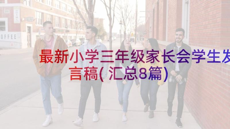 最新小学三年级家长会学生发言稿(汇总8篇)