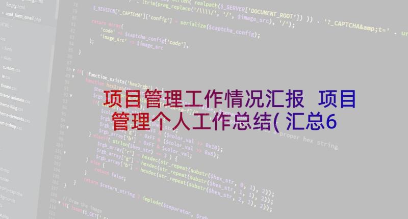 项目管理工作情况汇报 项目管理个人工作总结(汇总6篇)