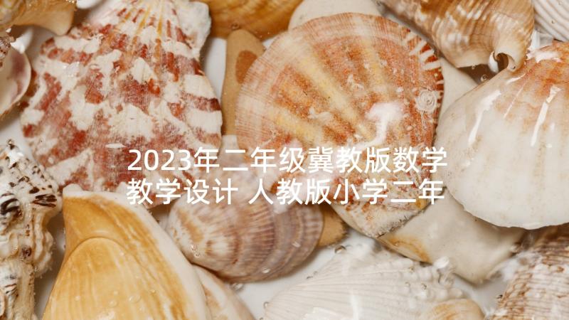 2023年二年级冀教版数学教学设计 人教版小学二年级数学教学计划(大全5篇)