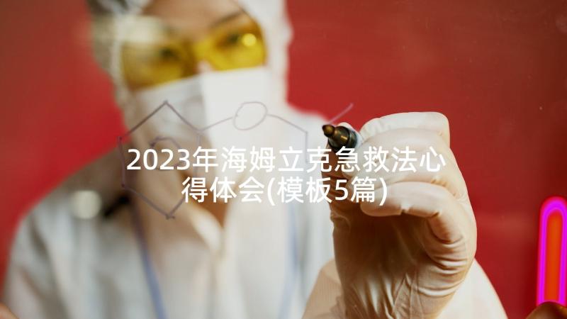 2023年海姆立克急救法心得体会(模板5篇)