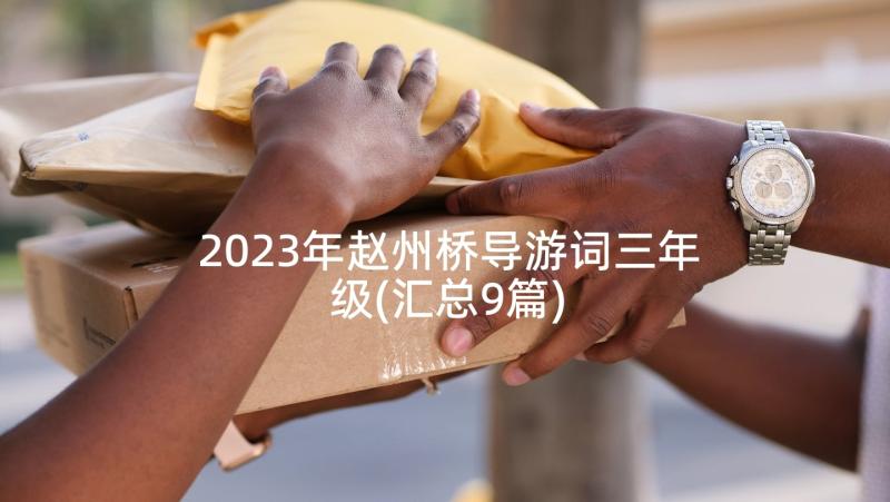 2023年赵州桥导游词三年级(汇总9篇)