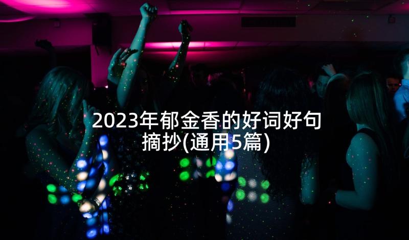 2023年郁金香的好词好句摘抄(通用5篇)