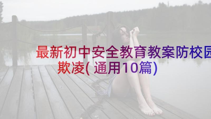 最新初中安全教育教案防校园欺凌(通用10篇)