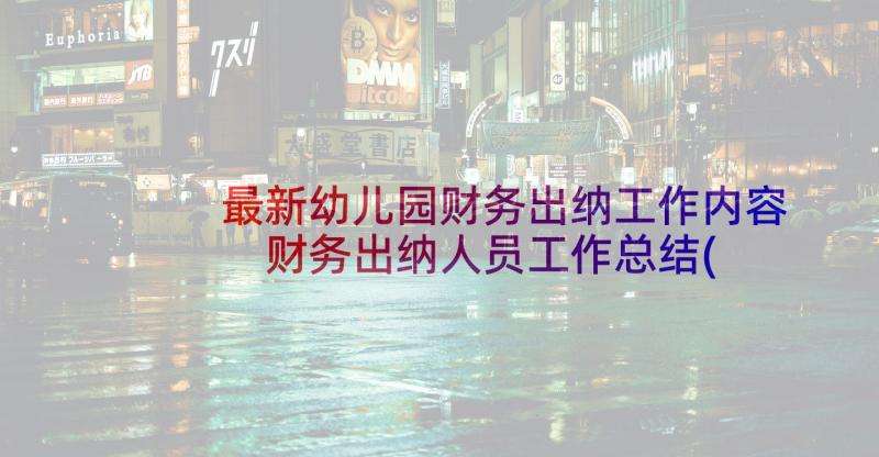 最新幼儿园财务出纳工作内容 财务出纳人员工作总结(模板8篇)