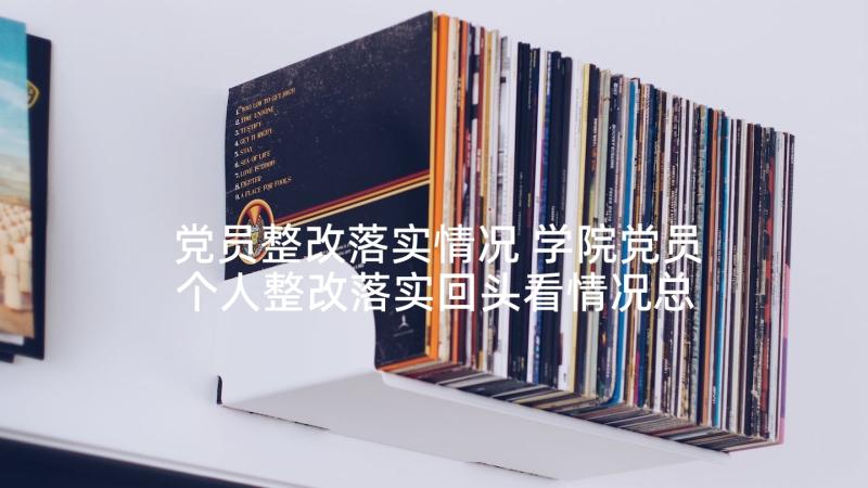 党员整改落实情况 学院党员个人整改落实回头看情况总结(汇总5篇)