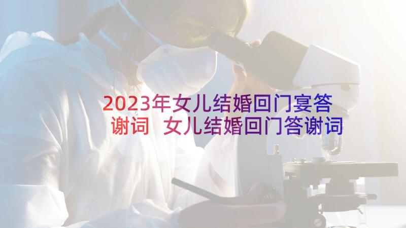 2023年女儿结婚回门宴答谢词 女儿结婚回门答谢词(精选5篇)