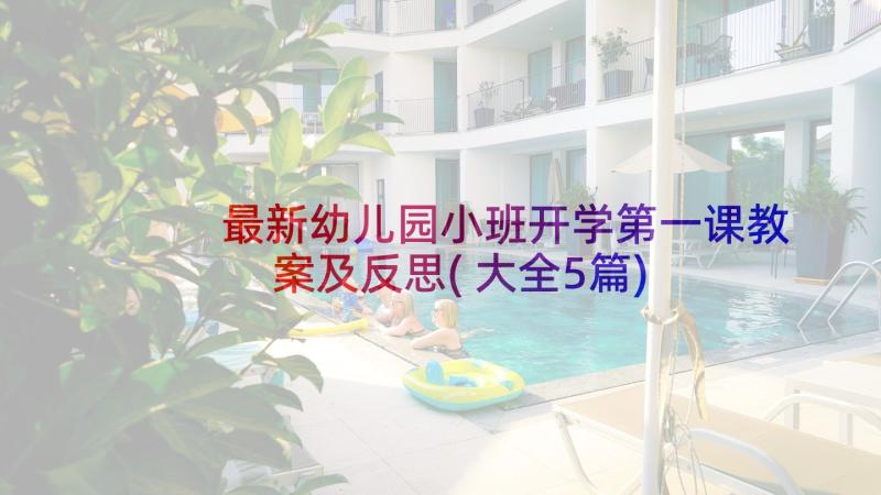 最新幼儿园小班开学第一课教案及反思(大全5篇)